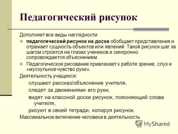 Виды педагогического рисунка