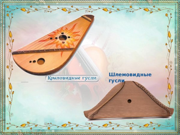 Гусли Колесникова шлемовидные
