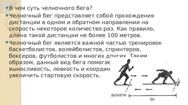 Бег челночный дистанции техника