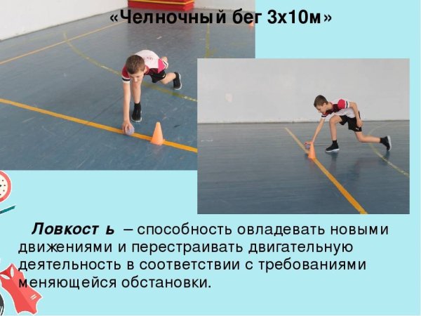 Челночный бег