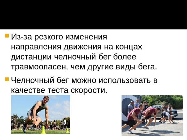 Бег по дистанции челночный бег