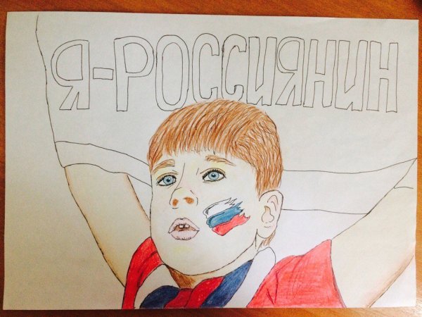 Рисунок на тему горжусь Россией