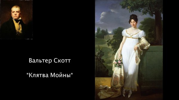 Баллада клятва мойны