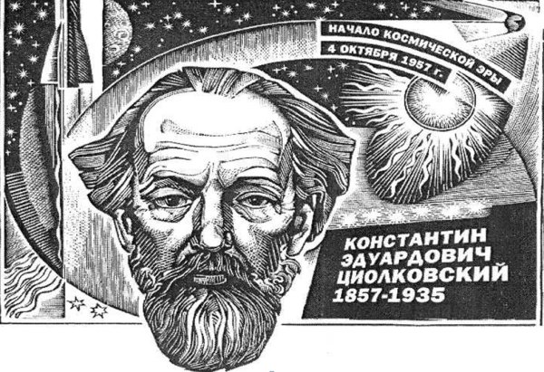 Циолковский Константин Эдуардович космос