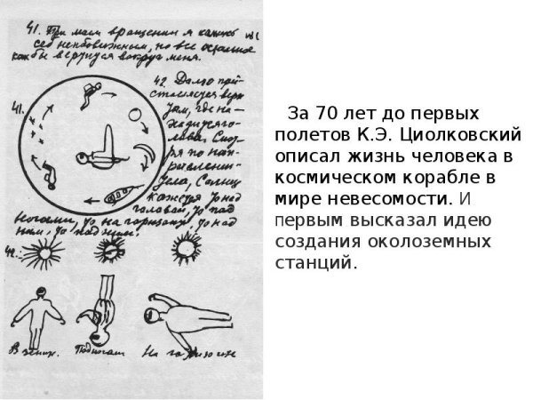 Циолковский Невесомость