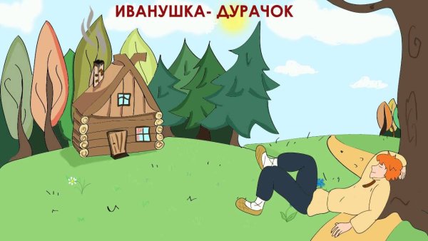 Иванушка дурачок царь