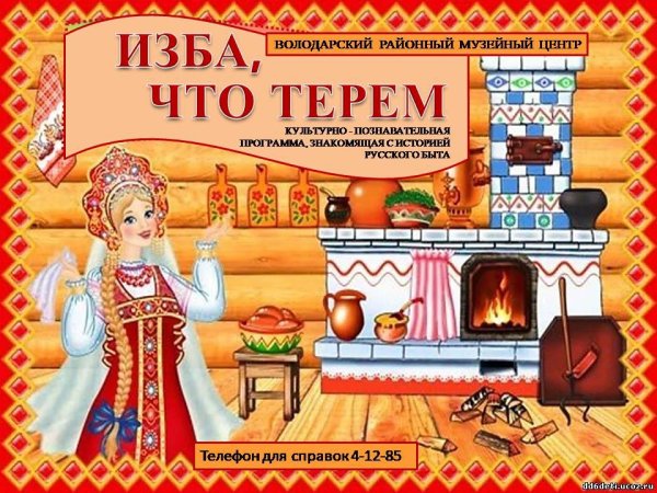 Русский быт для дошкольников