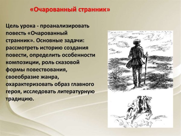 Очарованный Странник Жанр
