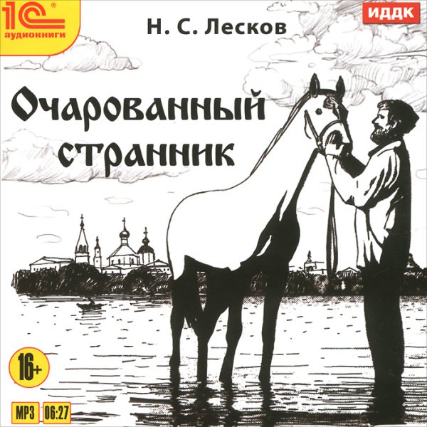 Николай Семёнович Лесков Очарованный Странник