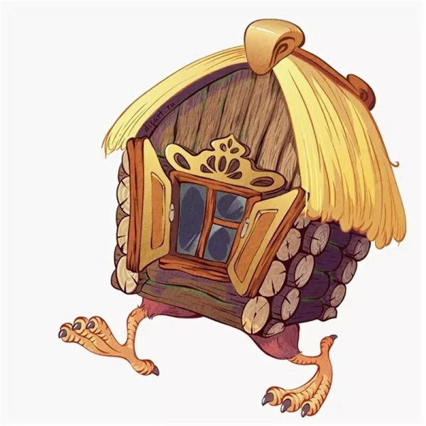 Избушка на курьих ножках и баба Яга