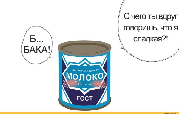 Сгущенка прикол