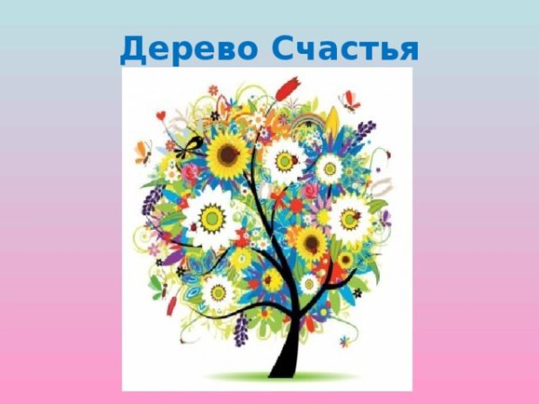 Дерево счастья надпись