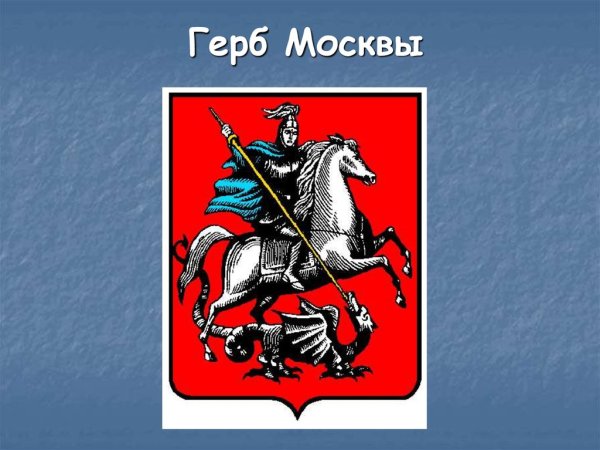 Юрий Победоносец герб Москвы