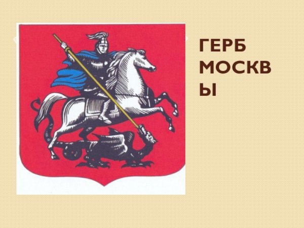 Герб Москвы