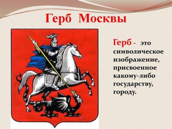 Москва герб Москвы