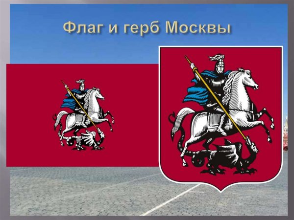 Георгий Победоносец герб Москвы флаг