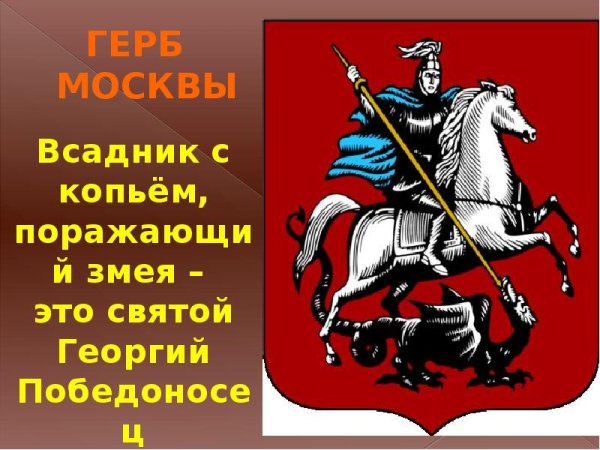 Георгий Победоносец герб Москвы