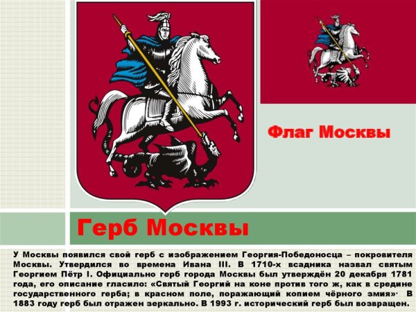 Георгий Победоносец герб Москвы история для детей