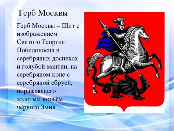 Святой Георгий Победоносец герб Москвы