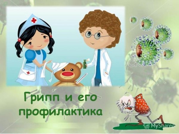 Профилактика гриппа