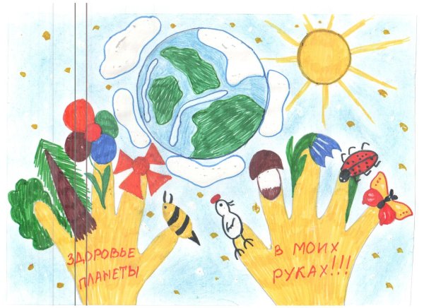 Здоровье планеты в наших руках