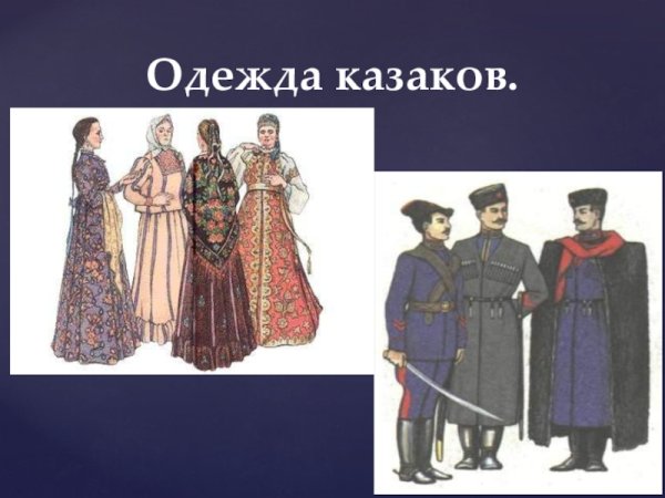 Одежда Казаков и казачек 19 века