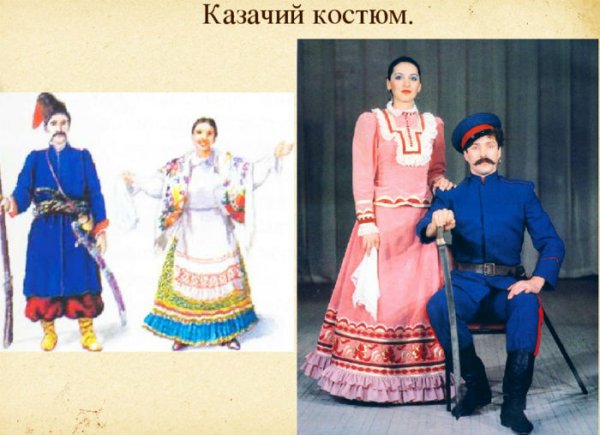 Национальный костюм донских Казаков и казачек