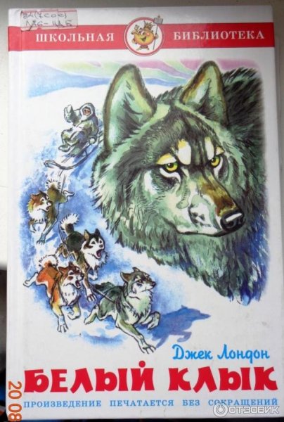 Книга белый клык Нигма