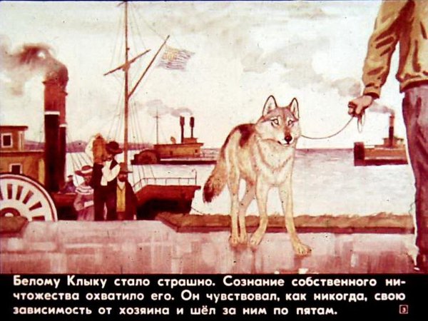 Джек Лондон "белый клык"