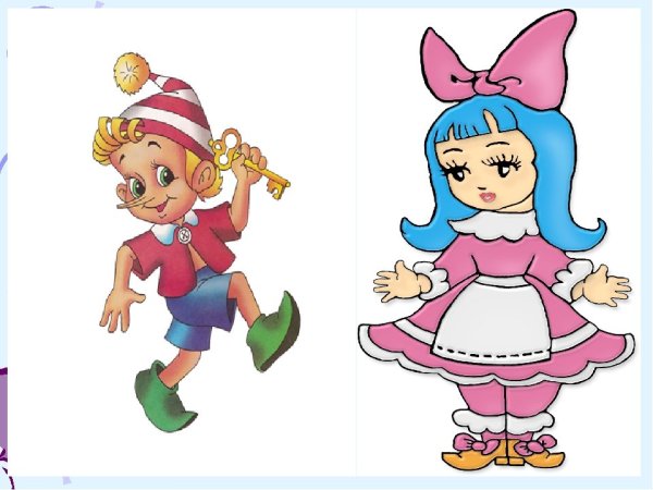 Герои Буратино Пьеро