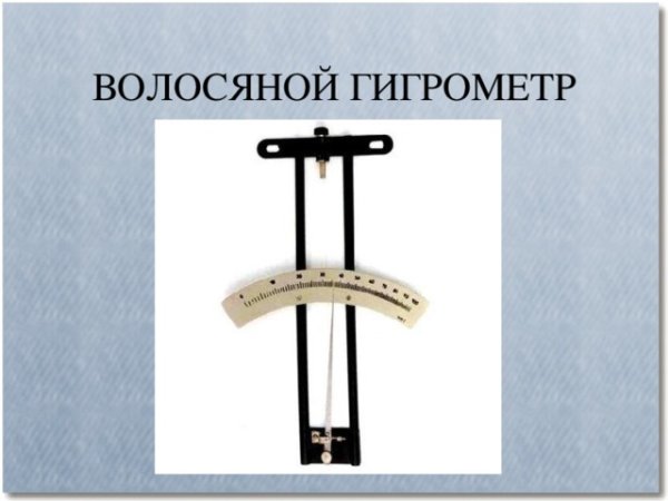 Гигрометр волосной метеорологический типа МВК.