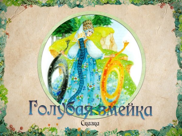 Бажов сказы голубая змейка