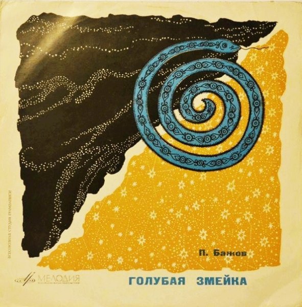 Павел Петрович Бажов голубая змейка