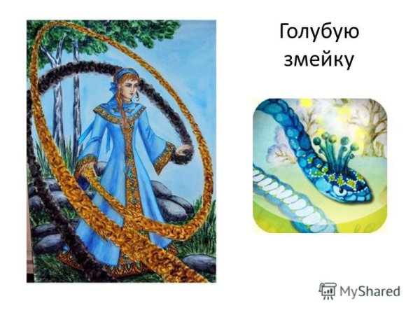 Бажов п.п. "голубая змейка"