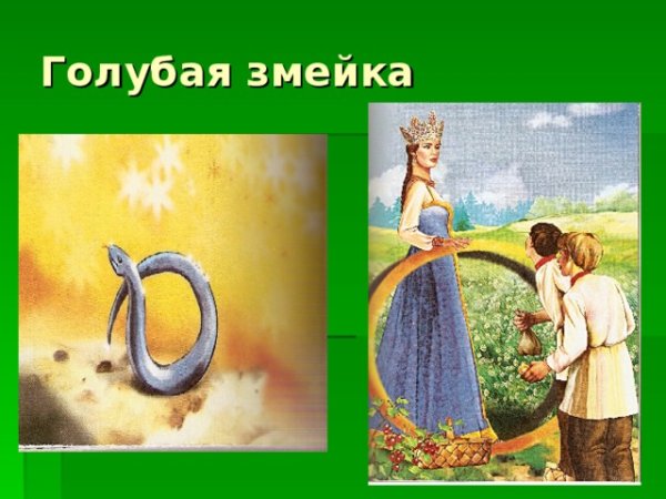 Бажов п.п. "голубая змейка"