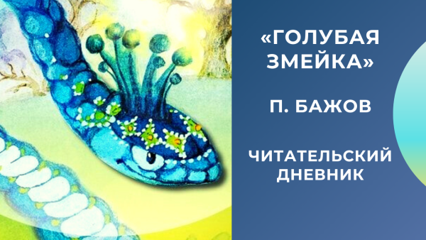 Сказка п п Бажова голубая змейка