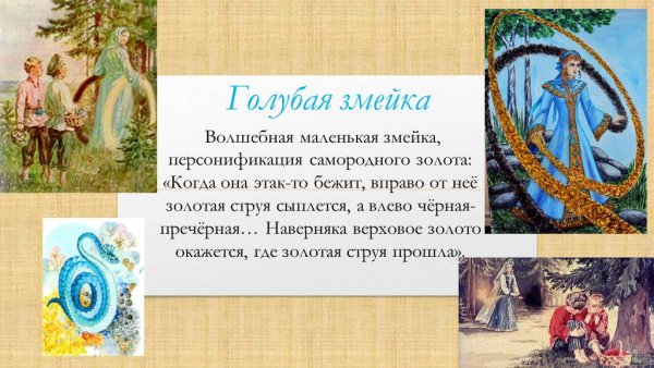 Бажов п.п. "голубая змейка"