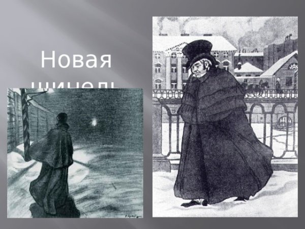 Повесть шинель