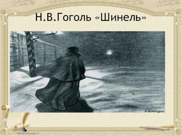 Николай Васильевич Гоголь шинель