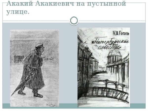 Акакий Акакиевич на пустынной улице.