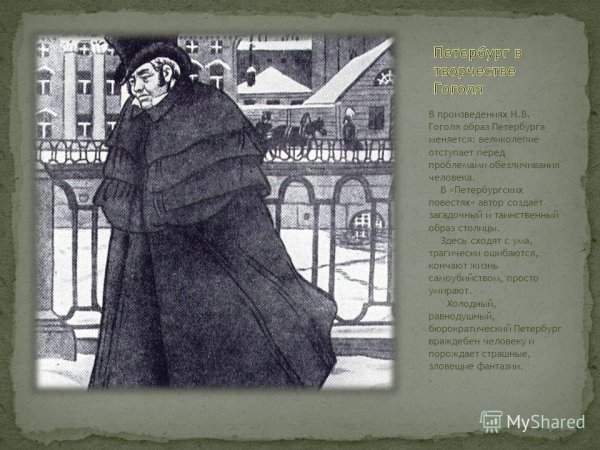 Шинель Гоголь иллюстрации Петербург
