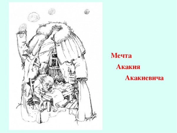 Рисунок на тему шинель