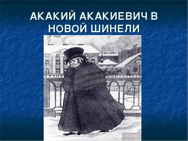 Акакий Акакиевич Башмачкин портрет