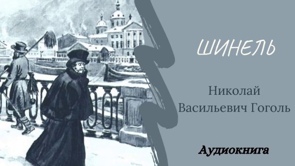 Николай Васильевич Гоголь шинель