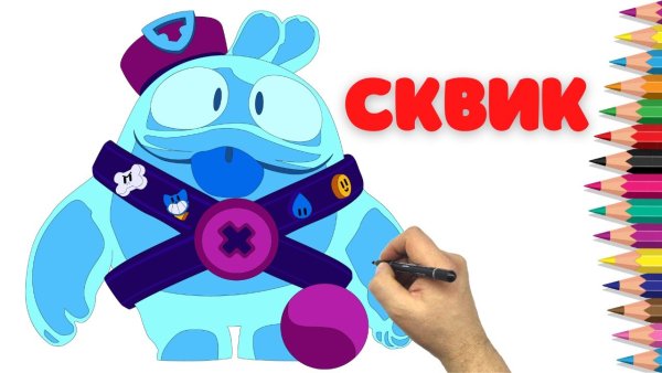 Сквик из БРАВЛ старса рисунок
