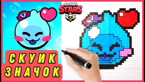 Скуик из БРАВЛ старс по клеточкам