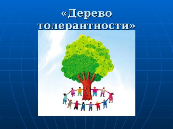 Дерево толерантности в школе