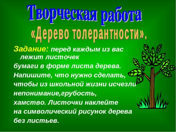 Дерево толерантности