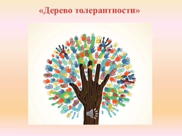 Дерево толерантности