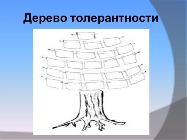 Дерево толерантности рисунок с надписями
